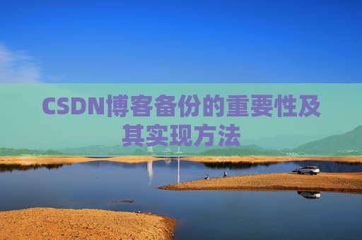 CSDN博客备份的重要性及其实现方法