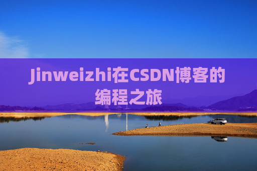 Jinweizhi在CSDN博客的编程之旅