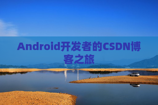 Android开发者的CSDN博客之旅